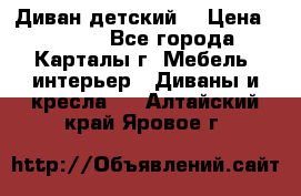 Диван детский  › Цена ­ 3 000 - Все города, Карталы г. Мебель, интерьер » Диваны и кресла   . Алтайский край,Яровое г.